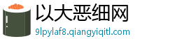 以大恶细网 以大恶细网